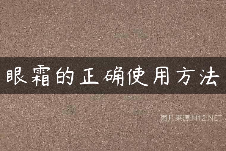 眼霜的正确使用方法