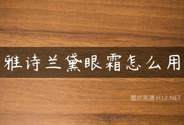 雅诗兰黛眼霜怎么用