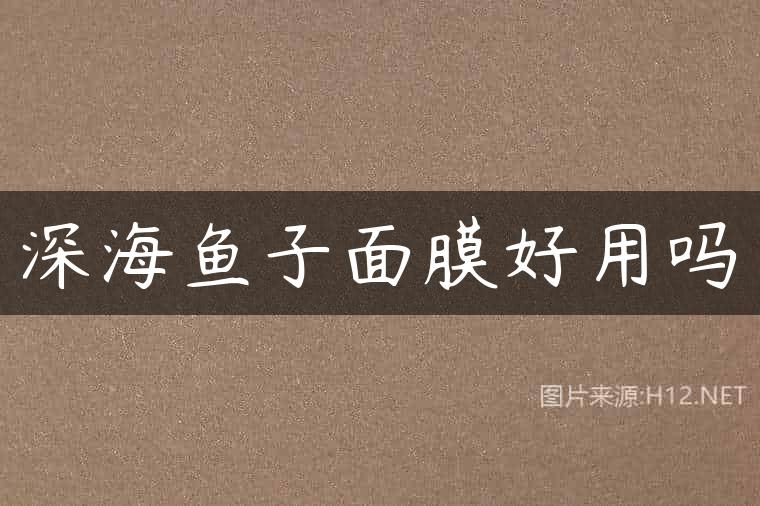深海鱼子面膜好用吗
