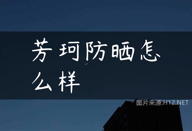 芳珂防晒怎么样