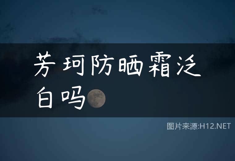 芳珂防晒霜泛白吗