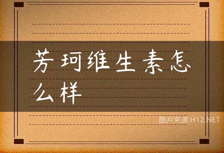 芳珂维生素怎么样