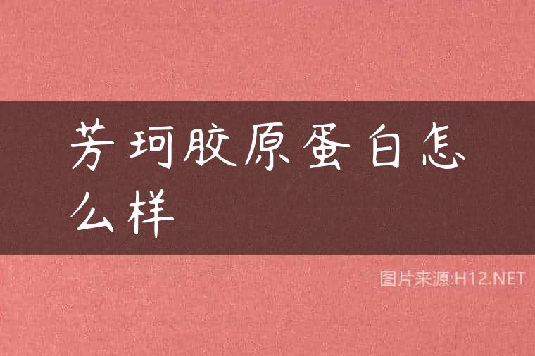 芳珂胶原蛋白怎么样