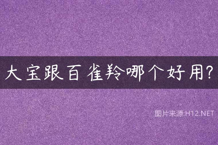 大宝跟百雀羚哪个好用?