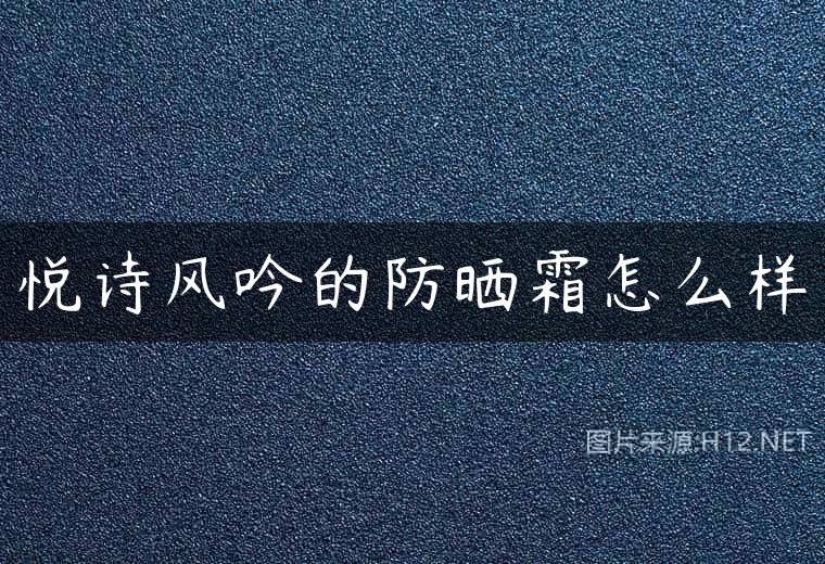 悦诗风吟的防晒霜怎么样