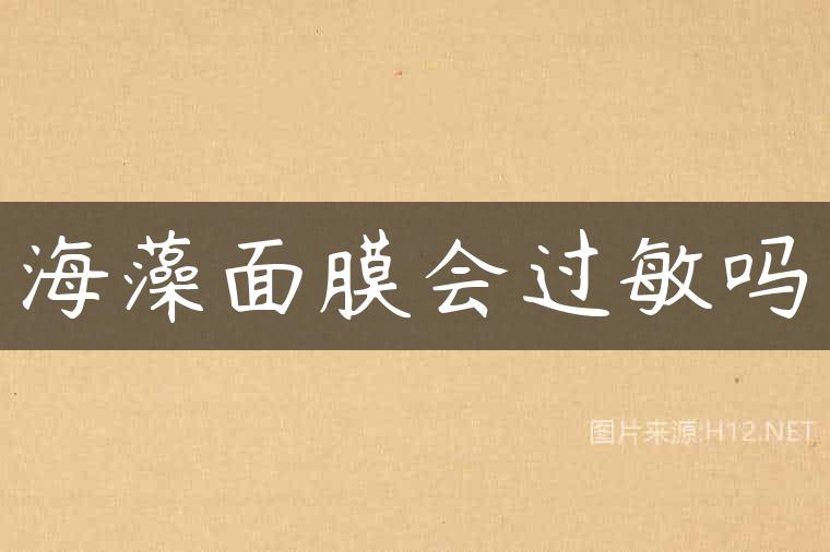 海藻面膜会过敏吗