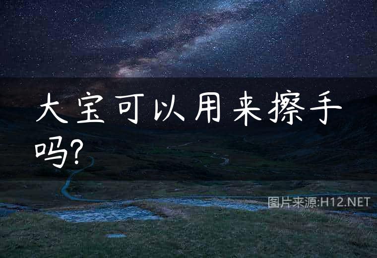 大宝可以用来擦手吗?