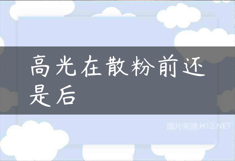 高光在散粉前还是后