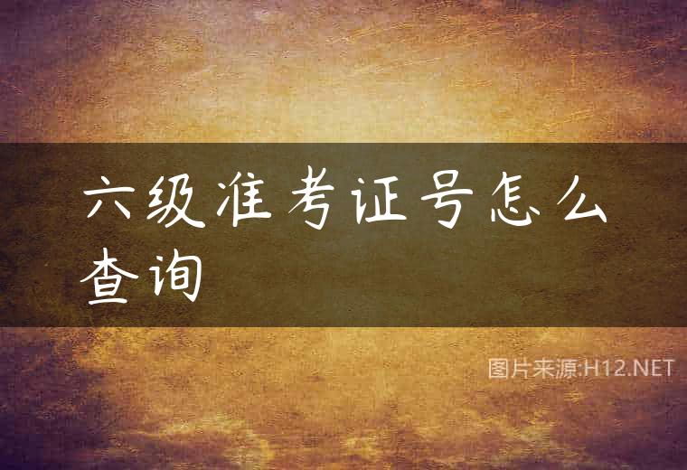 六级准考证号怎么查询