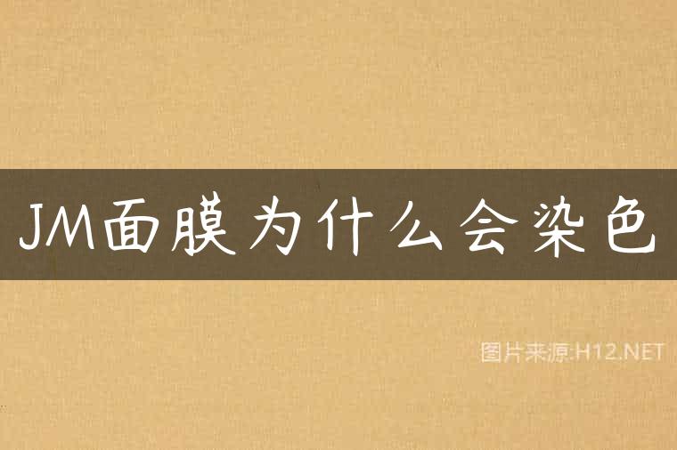 JM面膜为什么会染色