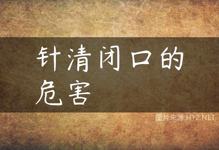 针清闭口的危害