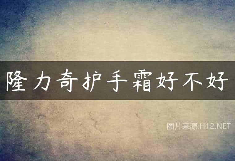 隆力奇护手霜好不好