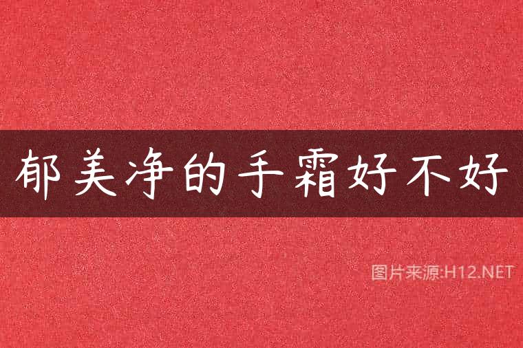 郁美净的手霜好不好