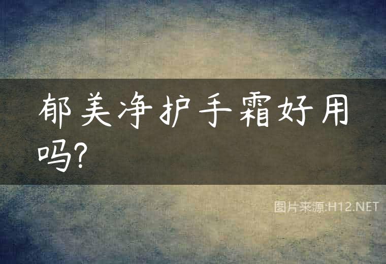 郁美净护手霜好用吗?