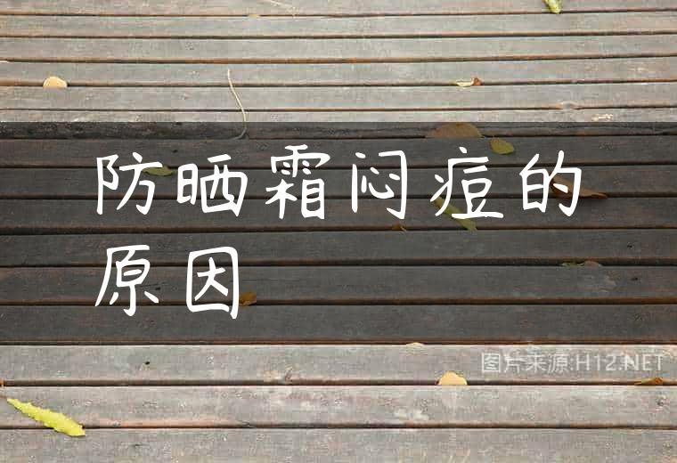 防晒霜闷痘的原因