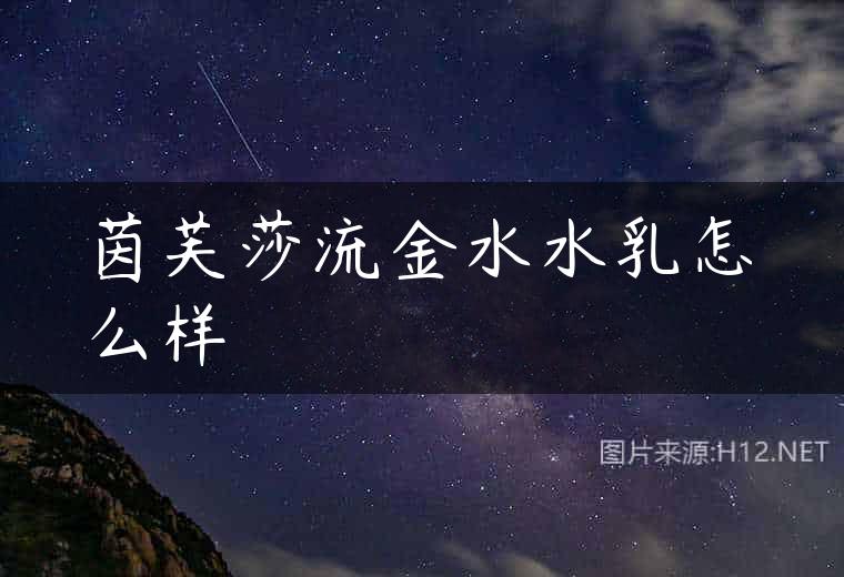 茵芙莎流金水水乳怎么样