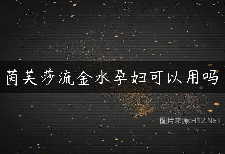 茵芙莎流金水孕妇可以用吗