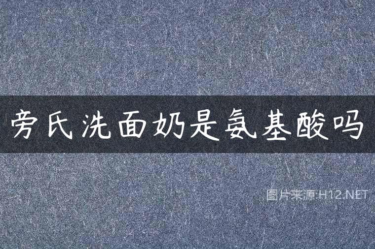 旁氏洗面奶是氨基酸吗