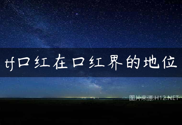 tf口红在口红界的地位