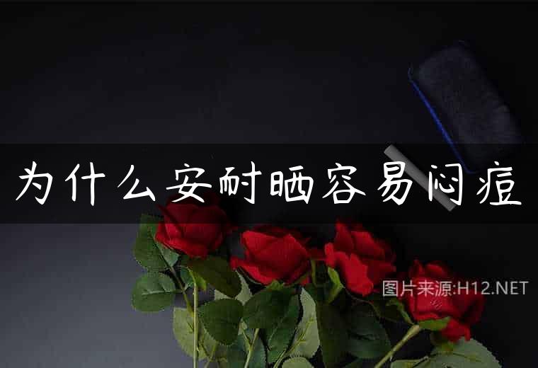 为什么安耐晒容易闷痘