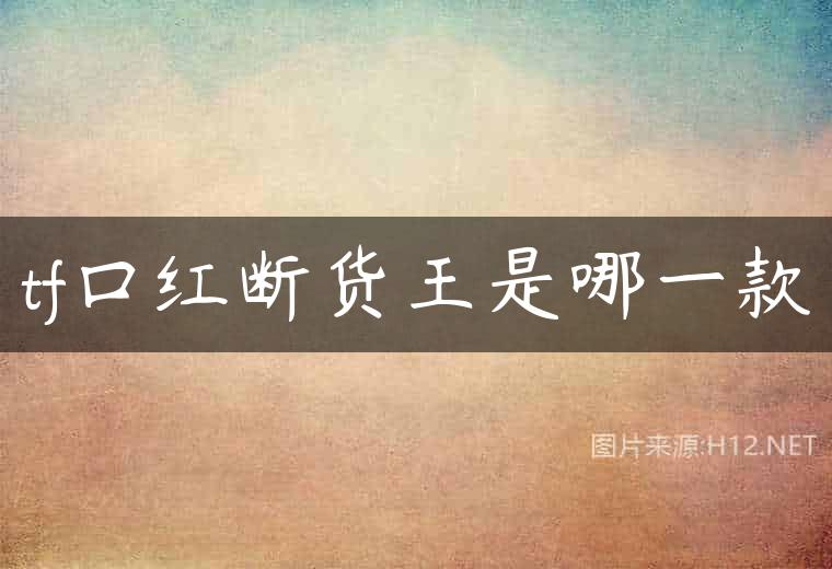 tf口红断货王是哪一款