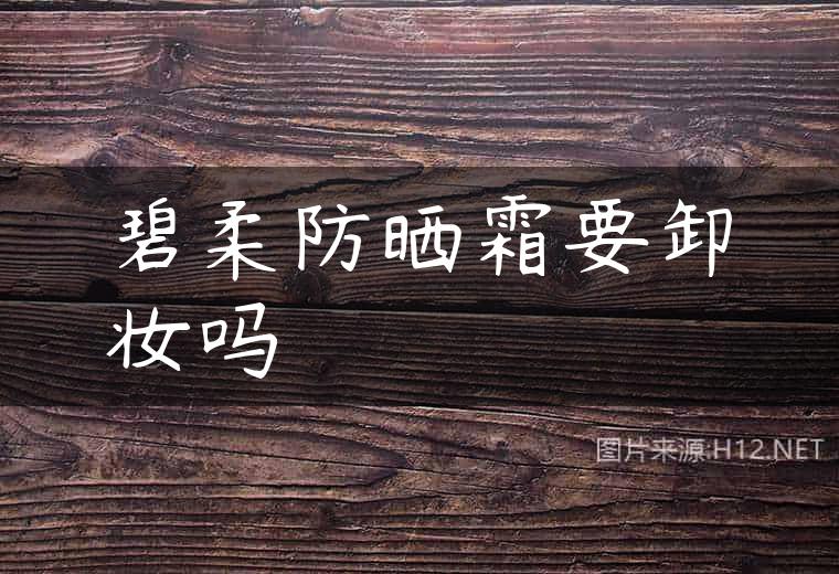 碧柔防晒霜要卸妆吗