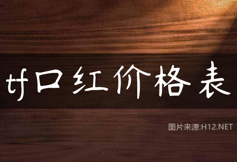 tf口红价格表