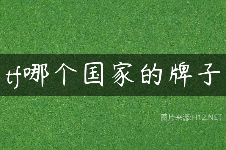 tf哪个国家的牌子