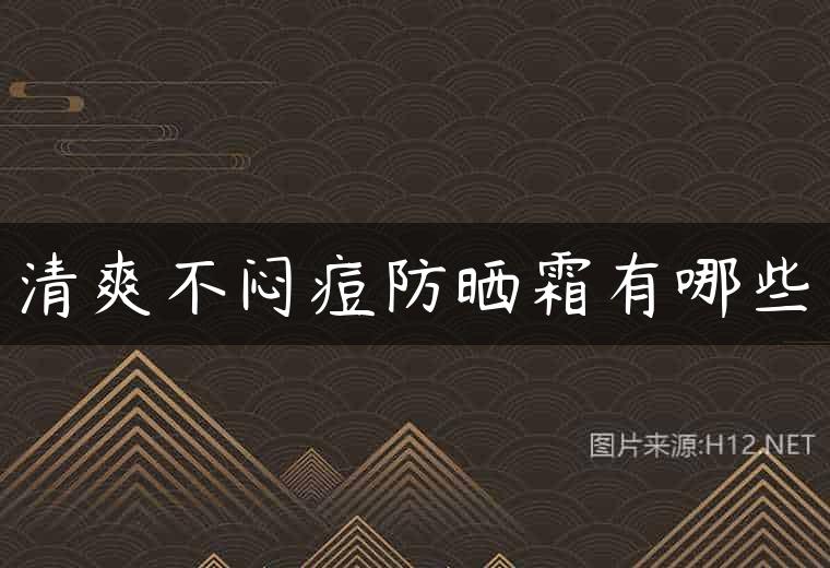 清爽不闷痘防晒霜有哪些