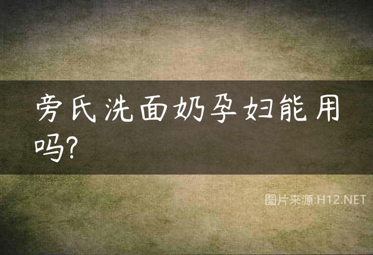 旁氏洗面奶孕妇能用吗?