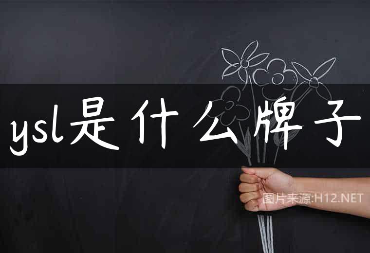 ysl是什么牌子