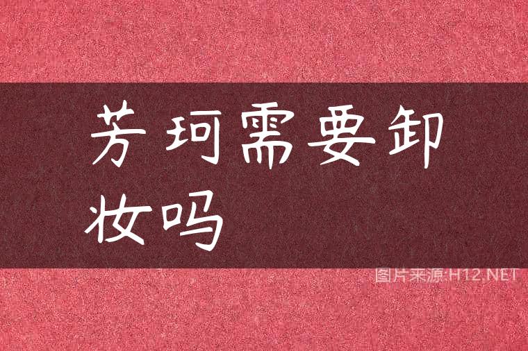 芳珂需要卸妆吗