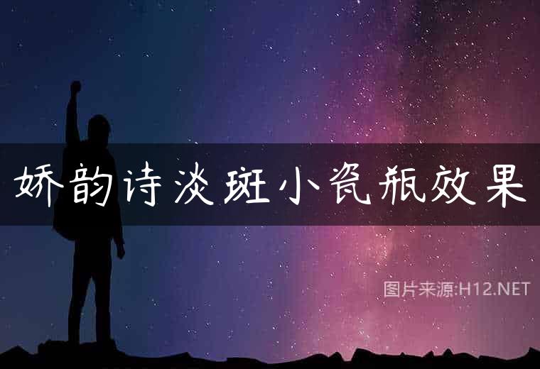 娇韵诗淡斑小瓷瓶效果