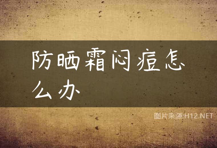 防晒霜闷痘怎么办