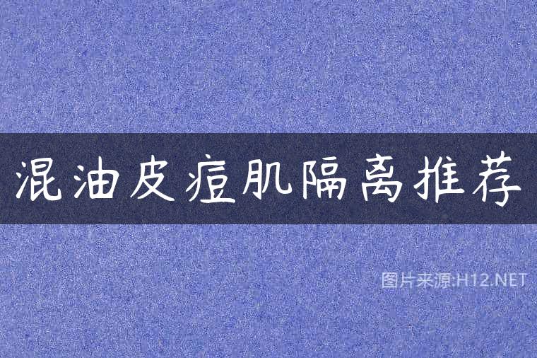 混油皮痘肌隔离推荐