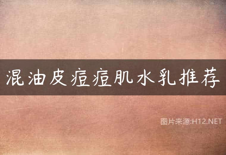 混油皮痘痘肌水乳推荐