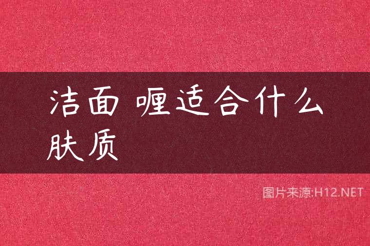 洁面啫喱适合什么肤质