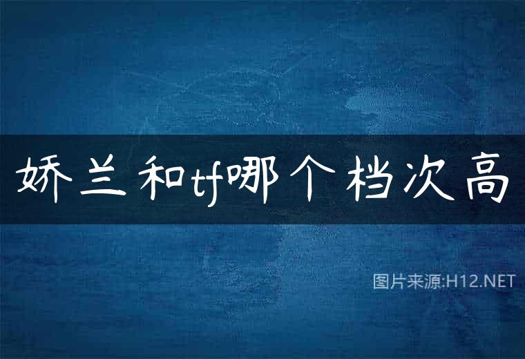 娇兰和tf哪个档次高