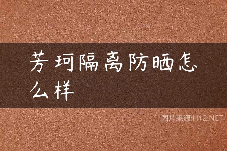 芳珂隔离防晒怎么样