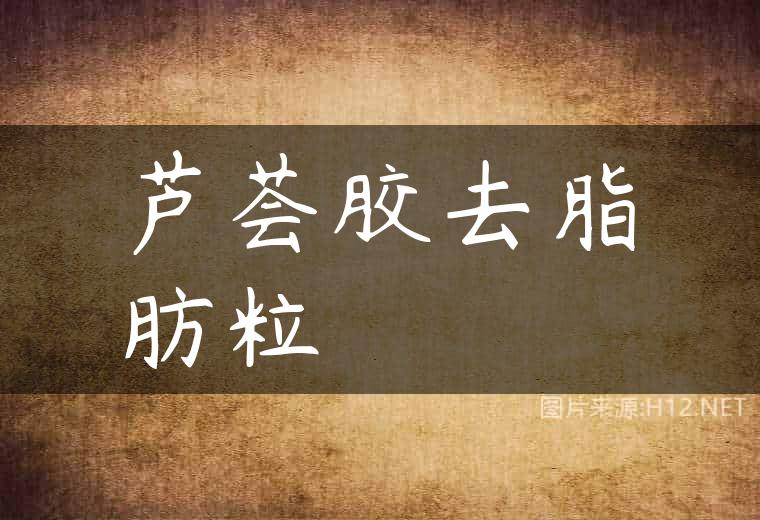 芦荟胶去脂肪粒