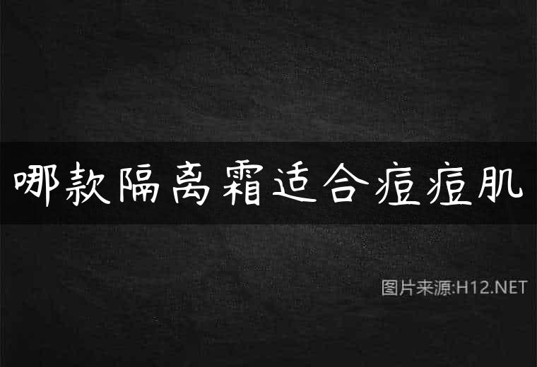 哪款隔离霜适合痘痘肌