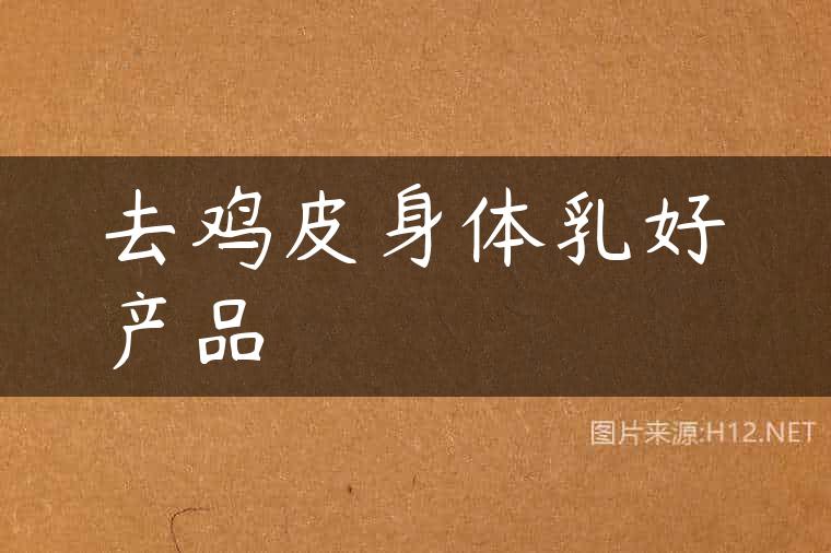 去鸡皮身体乳好产品