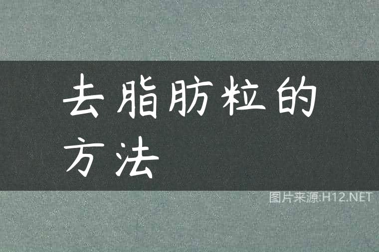 去脂肪粒的方法