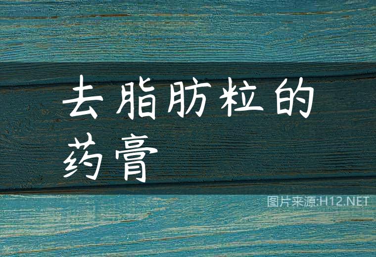 去脂肪粒的药膏