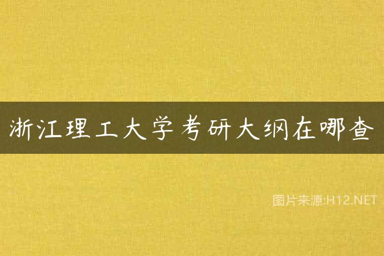 浙江理工大学考研大纲在哪查