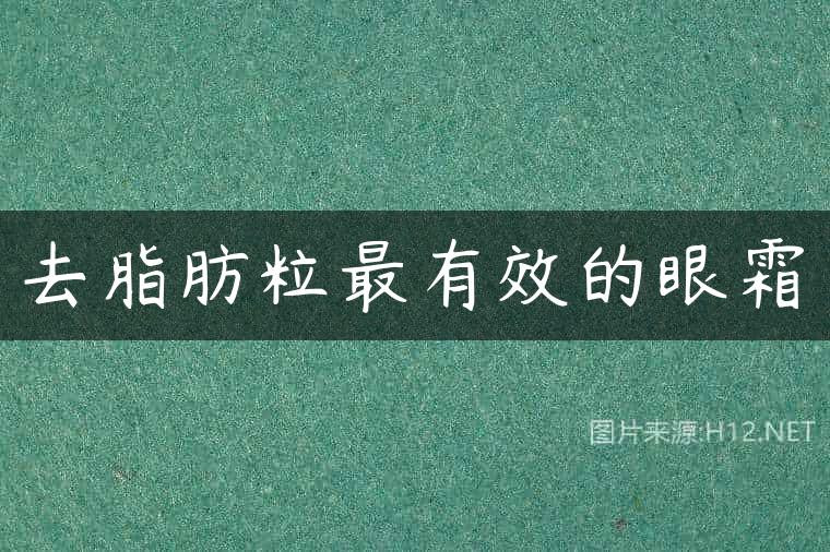 去脂肪粒最有效的眼霜