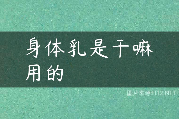 身体乳是干嘛用的