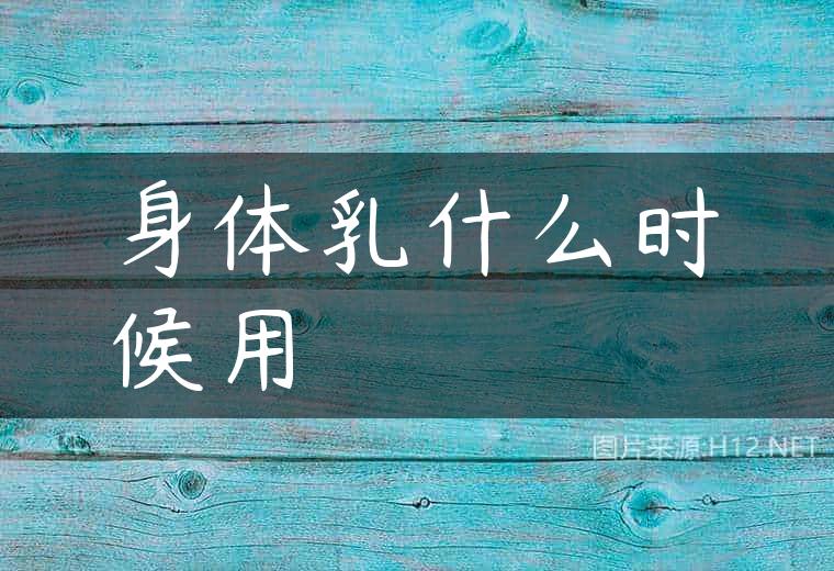 身体乳什么时候用