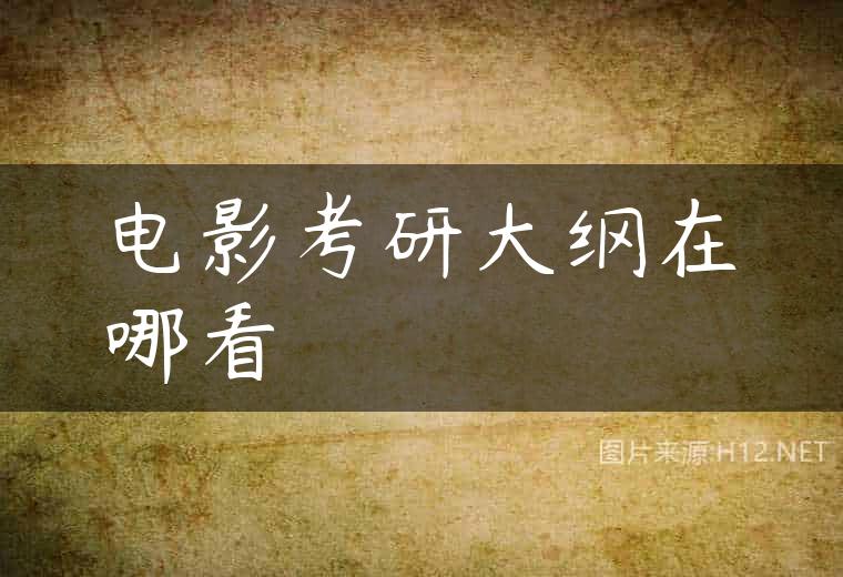 电影考研大纲在哪看