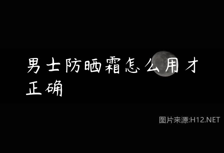男士防晒霜怎么用才正确